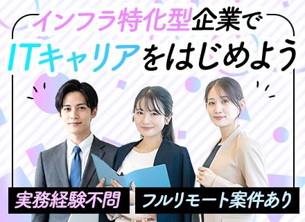 初級インフラエンジニア｜実務未経験歓迎｜学び直し研修｜上流案件5000件超｜残業月平均7.3h｜フルリモ案件有