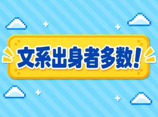 分析＝理系と思われがちですが、文系出身の社員も多く活躍しています！