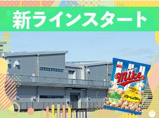 今回は、「ポップコーン」の新ライン立ち上げ募集！10名以上の採用を予定しています◎