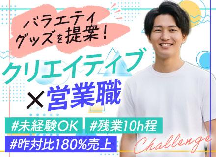 企画営業★未経験歓迎・正社員デビューOK★既存中心★コスチュームやコスメ等★半休OK★土日祝休み★個人ノルマ無