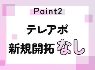 長年にわたって築き上げた信頼関係があるからこそ、新規開拓なしで既存顧客への提案に集中できます◎