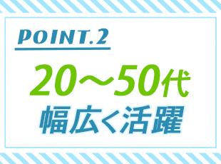 これまでの職歴やブランクもあたたかく歓迎！どの年齢層の方でもスムーズに職場へ溶け込めます。