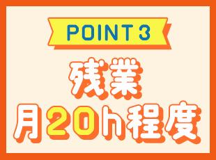 お休みも取りやすく、メリハリのある働き方を実現できます！