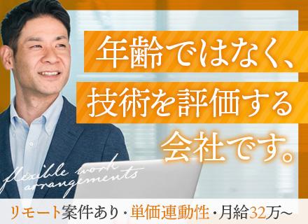 金融系基幹システム開発エンジニア◆単価連動・月給32〜70万円／社員の25%が50〜60代／リモート案件あり