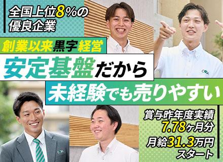 法人営業★未経験8割以上★20代多数活躍中★月給31.3万円～★賞与昨年実績7.78ヶ月★転勤なし