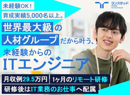 初級ITエンジニア◆月収例29.5万円/未経験OK/1ヶ月リモート研修/必ずIT業務配属/Web面接1回/SE