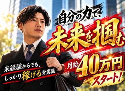 今の自分を変えたいなら、ミートへ！！【買取営業】月給40万円スタート／未経験大歓迎／飛び込みなし／ノルマなし