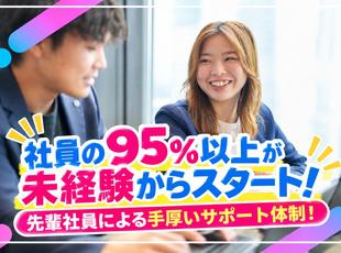 社員の95％以上が未経験からスタート！先輩社員による手厚いサポート体制！