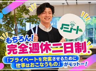 もちろん完全週休二日制！「プライベートを充実させるために仕事はおこなうもの」がモットー！