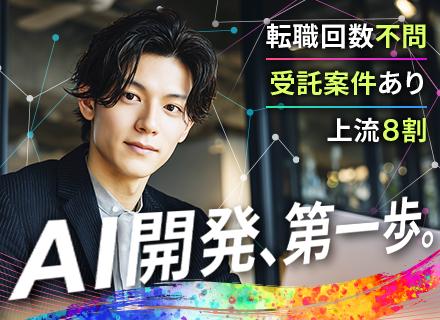 SE｜AI駆動開発を本格導入｜前給保証｜月給35万円以上確約｜上流8割＆受託5割｜毎年昇給｜リモートOK