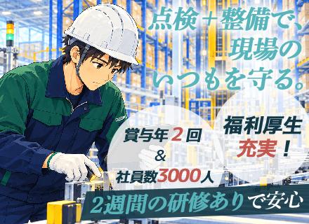 未経験から始める、設備メンテナンス☆2週間の研修制度★設立30年の安定基盤☆賞与年２回★充実した福利厚生多数