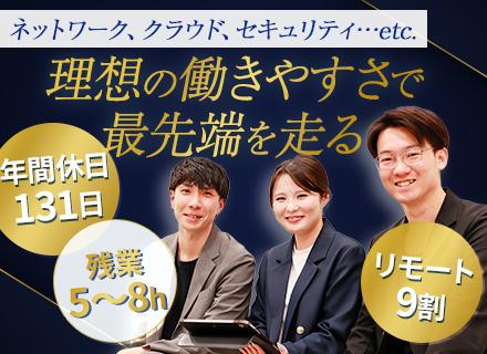 インフラエンジニア*クラウド・セキュリティ豊富*AWS*GCP*年休131日*残業5～8h*月給35万円～