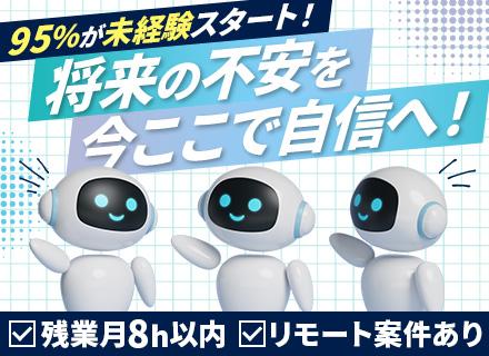 初級ITエンジニア■未経験歓迎■リモートOK！■クラウド案件有■年休126日■資格取得支援あり■平均残業月8h