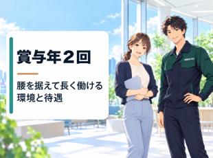 賞与年2回。働く安心を支える制度とともに、ものづくりの仕事にも長く携われる環境づくりを進めています。