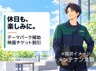 テーマパークや映画館の利用補助など、休日も楽しめる制度があります。仕事も自分の時間も大切にできます。