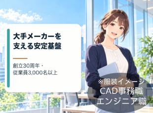 創立30周年、従業員3,000名以上。大手メーカーのものづくりを支える安定基盤を築き上げてきました。