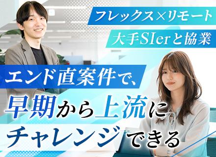 ITエンジニア｜実務未経験OK｜フレックス｜リモート70％｜AI案件あり｜早期から上流へ｜賞与4ヶ月分支給