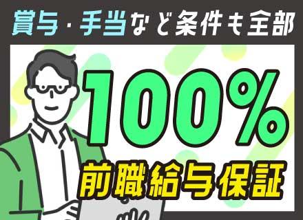 開発エンジニア／賞与・手当含めトータル前職給与保証／案件選択制 ／案件単価総還元率95％以上も可