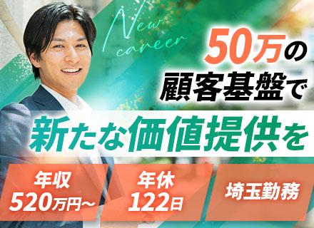 【法人営業】第二新卒OK■土日祝休み■年休122日■埼玉勤務■想定年収520万円〜■家族手当あり■賞与年2回