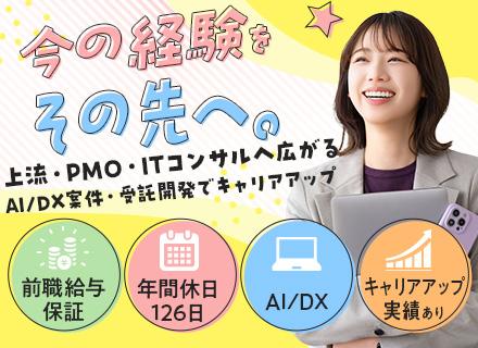 【SE/PG】経験浅め歓迎◆今の経験から上流へ◆受託開発・PMO・ITコンサルまで広がるキャリア◆前給保証