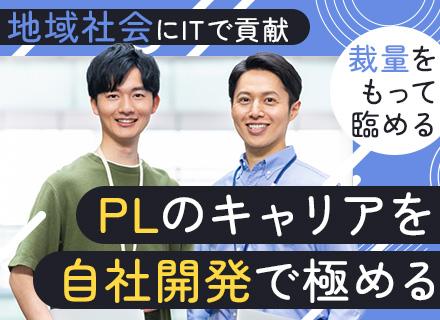 PL#自社内開発メイン＃年間休日125日＃有休取得で奨励金支給あり＃リモートあり＃地域限定選択可＃各種手当充実