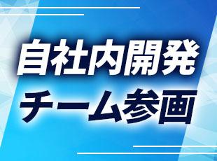8割が自社内開発のチーム体制で、気軽に相談できる環境。孤立感ゼロの成長環境が実現できます。