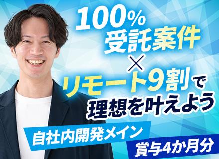 開発エンジニア/自社内開発8割/リモート9割/賞与年4ヶ月分（設立以来継続中）/自社チーム/残業20h以内
