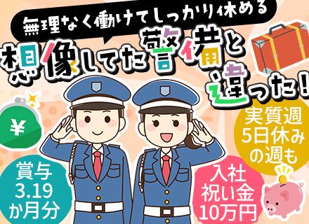 警備/正社員デビュー可/賞与年2回(昨年度3.19ヶ月分)/入社祝金10万円/中途入社多/創業60年の安定基盤