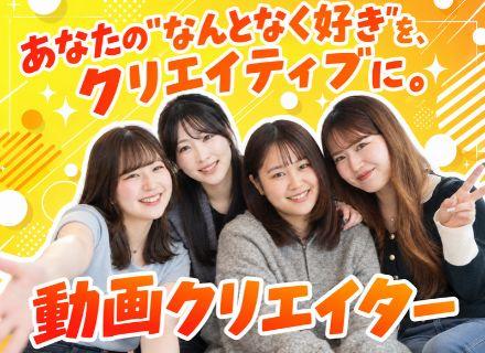 【動画クリエイター】未経験からプロへ＊月給30万～＊年休125日＊研修充実＊フルリモート＊フレックス