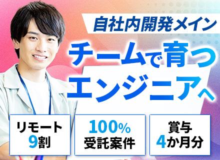 初級エンジニア/自社開発8割＆チーム配属/残業少なめ/最大8万円の資格手当あり/リモート9割/賞与4か月分