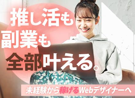 Webデザイナー／フルリモートあり／最長1年間の研修／AIや動画編集なども学べる／残業月10h以下／未経験歓迎
