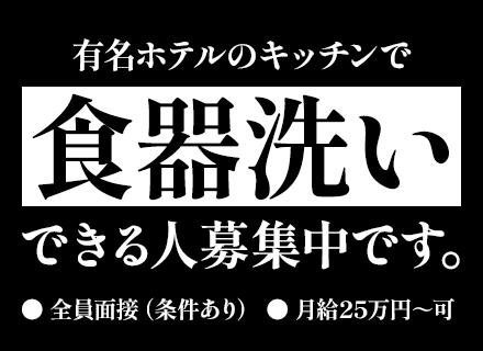 有名ホテルの食器洗浄スタッフ/60歳未満は全員面接◆書類選考なし◆ブランクOK◆月25万～ ◆40～50代活躍