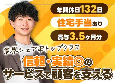 カスタマーサクセス*未経験OK*残業ほぼなし*年間休日132日*賞与3.5ヶ月分*家族手当・住宅手当あり
