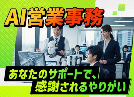 【営業事務】AI×事務でエンジニアスキルアップ可能！／PCの基本スキルあれば◎／年休120日以上／残業少なめ