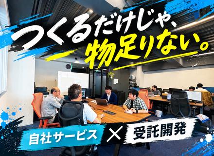 フルスタックエンジニア／PM・PL候補｜自社サービス・受託開発｜上流工程にも挑戦