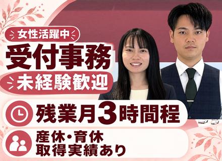 受付事務｜未経験歓迎｜産休・育休取得実績あり｜残業月3時間程｜年3回の長期休暇｜浜松勤務・転勤なし