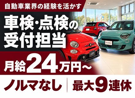 車検・点検の受付担当／月給24万円～／ノルマなし／最大9日の長期休暇／浜松勤務