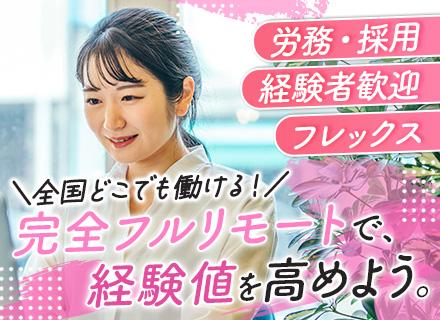 オンライン事務*フルリモート*フレックス*土日祝休み*大手パーソルグループ*オンライン面接*30～40代活躍中