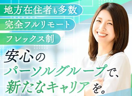 経理事務#フルリモート#フレックス#土日祝休み#パーソルグループ#年休120日以上#正社員登用あり#服装自由