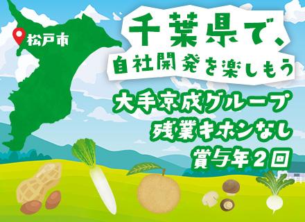 自社内開発エンジニア【京成グループの各業務システム】◆残業基本なし◆C#,VB,COBOL経験者は優遇◆社割有