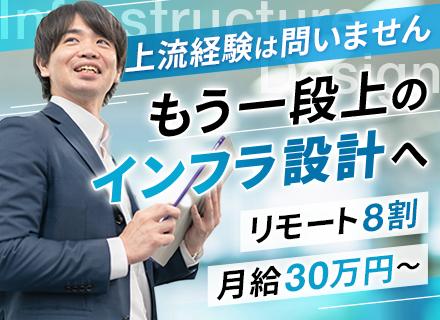 インフラエンジニア*月給30万〜*リモート8割*上流工程に携われる*夜勤なし*賞与年100万*40代活躍中