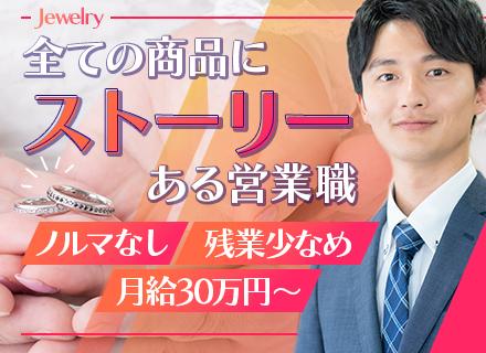 ジュエリーの法人営業≪既存顧客メイン≫ノルマ・飛び込み・テレアポなし/残業月10H以内/業界経験不問