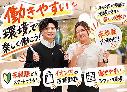【店舗スタッフ】自分の時間も大切にできる♪未経験歓迎／完全週休2日シフト制／完全反響／イオン内のみでの仕事