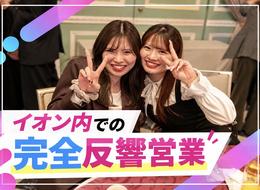 【店舗スタッフ】自分の時間も大切にできる♪未経験歓迎／完全週休2日シフト制／完全反響／イオン内のみでの仕事