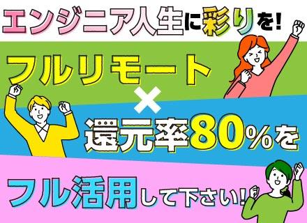 ITエンジニア／年休128日／全国勤務可／フルリモOK／前給保証／還元率80％超／福利厚生充実／学歴不問