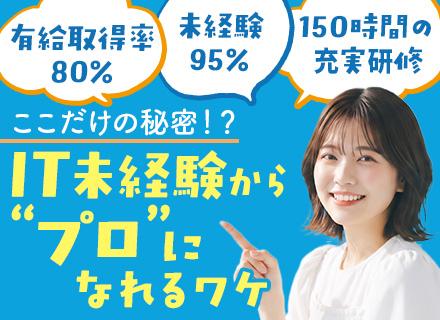 初級エンジニア#リモートOK#未経験スタート95％#約150時間の研修あり#有給取得率80％以上#年休126日