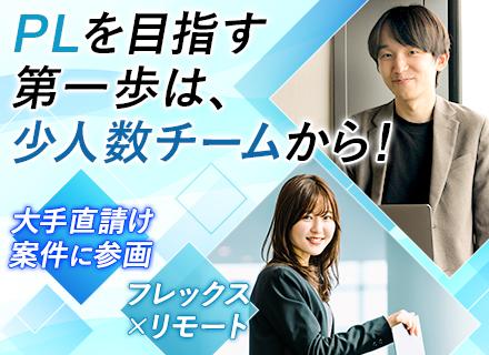 SE(PL候補)◆上流工程から参画◆リモート7割◆大手直請けメイン◆賞与4ヶ月分以上◆住宅手当有◆残業月12h