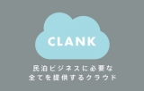 昨年よりスタートした、自社プロダクト「CLANK」
IoTプラットフォーム開発