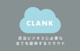 昨年よりスタートした、自社プロダクト「CLANK」
IoTプラットフォーム開発