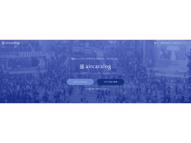 「aircatalog」のサービス改善につながるアイデアと仲間を待っています。